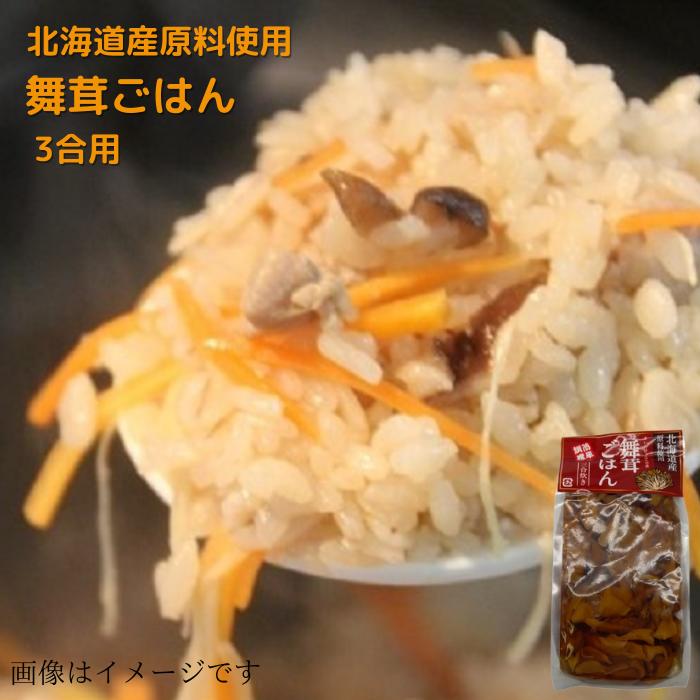 北海道産原料使用 舞茸ごはん（まいたけごはんの素） 三合炊き 送料無料 贈り物 プレゼント まいたけ 炊き込みご飯 …