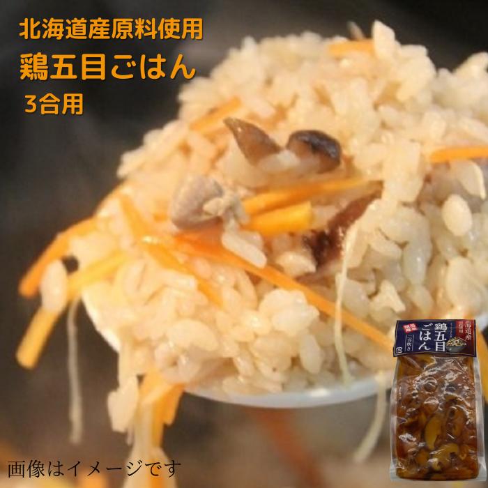 北海道産原料使用 鶏五目ごはん（とりごもくごはんの素） 三合炊き 送料無料 贈り物 プレゼント とりごもく 炊き込み…