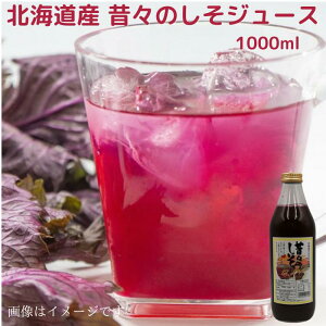 北海道産 赤しそ使用　昔々のしそジュース 1000ml 送料無料 ギフト 贈り物 プレゼント 北海道 北海道野菜 紫蘇 赤紫蘇 ギフト ギフト用 お中元