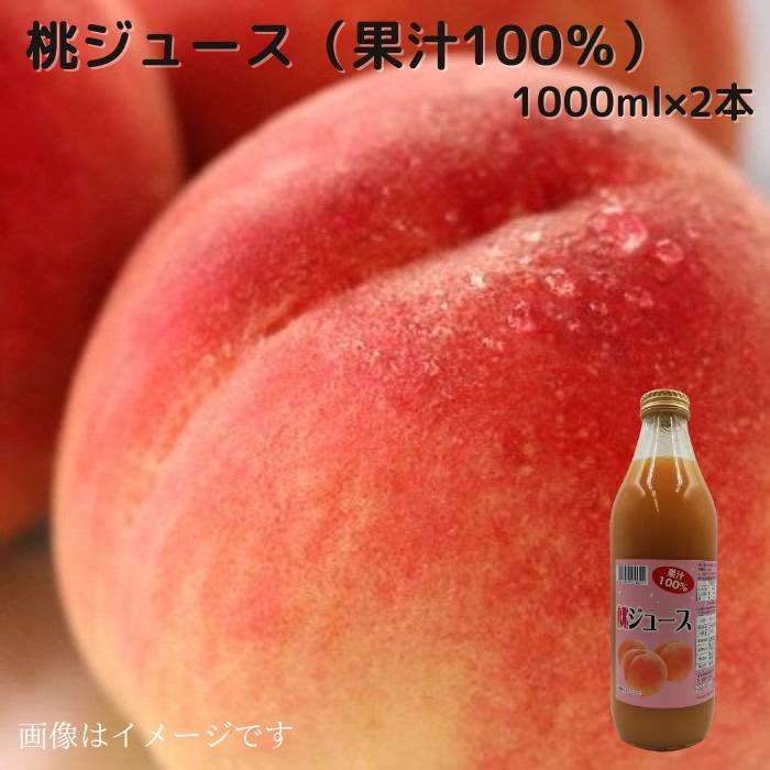 国産白桃使用 果汁 100％ ももジュース 1000ml×2個 送料無料 ギフト 贈り物 プレゼント 国内産　国内産果実 白桃 桃 モモ もも ストレート ギフト用 お中元