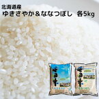 北海道産 ななつぼし ゆきさやか 各5kg（合計10kg） 送料無料 令和5年度産 お米 コメ 北海道米 北海道 旭川市東旭川産 ふるさと屯田米 農薬節減米 食べ比べ