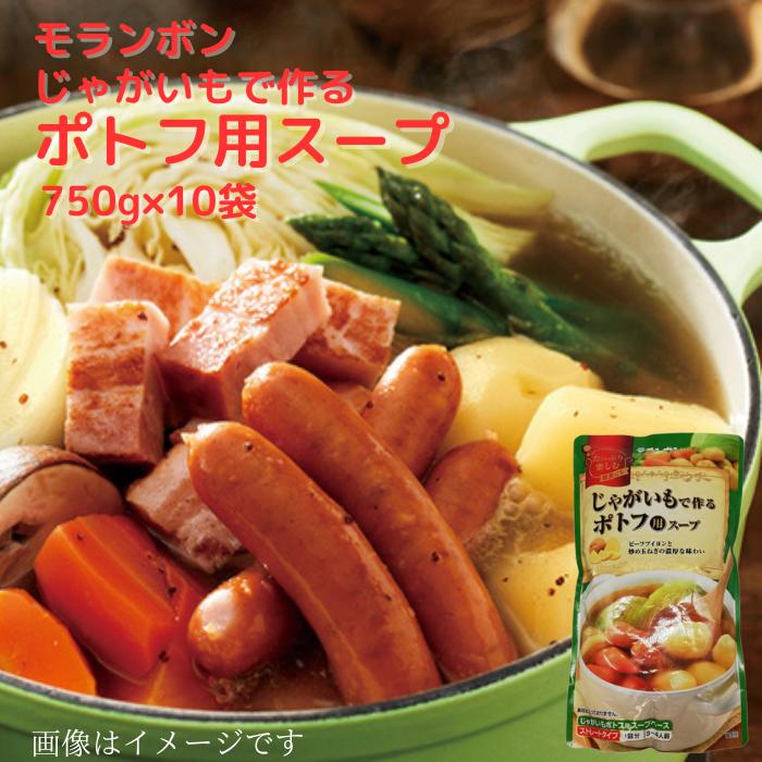 モランボン じゃがいもで作るポトフ用スープ 750g×10