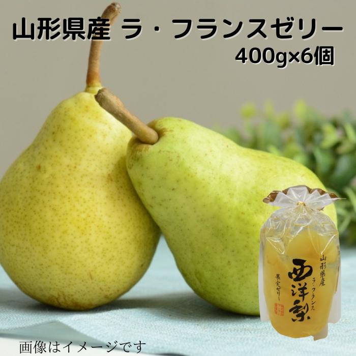 山形県産 西洋梨（ラ・フランス）ゼリー400g×6個 送料無料 贈り物 プレゼント 国産果物 国産フルーツ 常温 お取り寄せ ギフト用 ギフト 洋梨 ラ・フランス