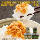 北海道産 山わさび（蝦夷わさび）醤油漬・白造り 90g×各3個 送料無料 贈り物 プレゼント ギフト ギフト用 北海道 北海道野菜 北海道の味覚 ご飯のお供 ごはんの友 ごはんのお友 ごはんのお供