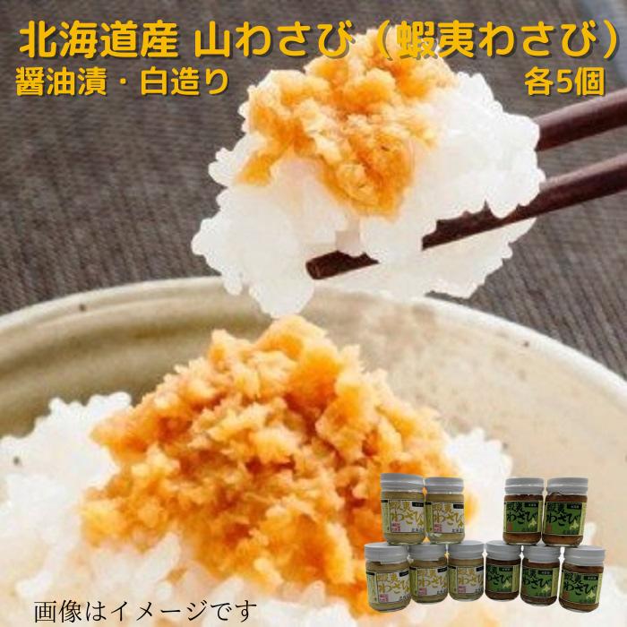 北海道産 山わさび 蝦夷わさび 醤油漬・白造り 90g 各5個 送料無料 贈り物 プレゼント ギフト ギフト用 北海道 北海道野菜 北海道の味覚 ご飯のお供 ごはんの友 ごはんのお友 ごはんのお供