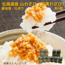 北海道産 山わさび（蝦夷わさび）醤油漬・白造り 90g×各5個 送料無料 贈り物 プレゼント ギフト ギフト用 北海道 北海道野菜 北海道の味覚 ご飯のお供 ごはんの友 ごはんのお友 ごはんのお供