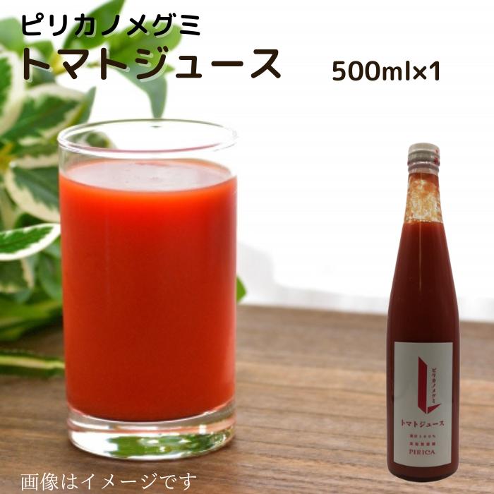 北海道 比布町産 トマトジュース（ピリカノメグミ） 果汁 100％ 500ml 送料無料 ギフト 贈り物 プレゼント 北海道産 ストレート 食塩無添加 ギフト用