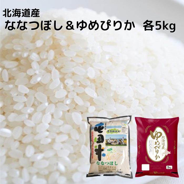 北海道産 ななつぼし ゆめぴりか 各5kg（合計10kg） 送料無料 令和5年度産 お米 コメ 北海道米 北海道 食べ比べ 1