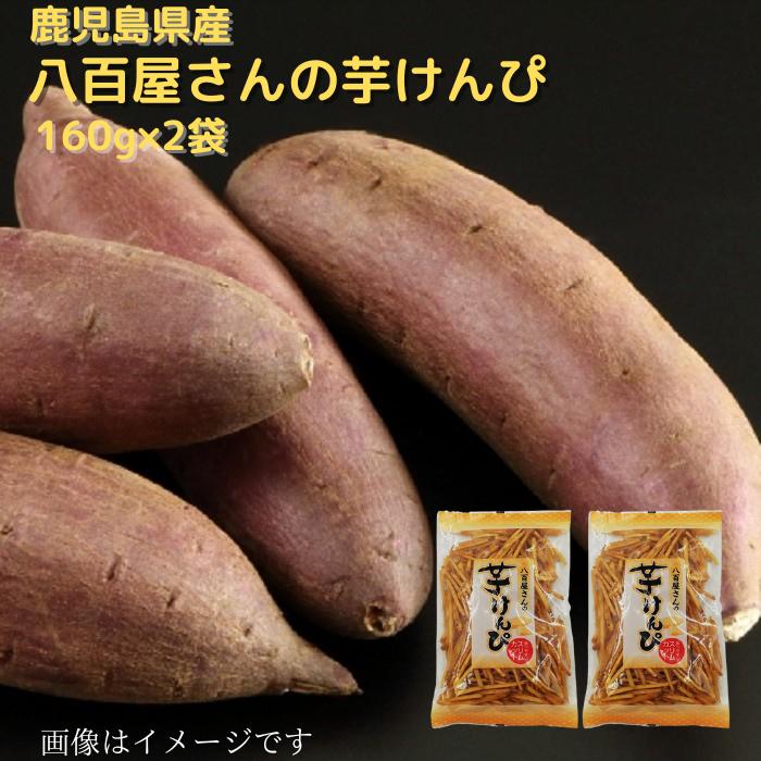 芋けんぴ 160g ×2袋 鹿児島県産 スリムカット いもけんぴ さつまいも 菓子 お菓子