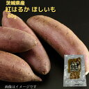 ほしいも 80g 茨城県産 紅はるか 干し芋 さつまいも 菓子 お菓子 1000円 ポッキリ ポイント消化