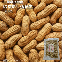 千葉県八街産 はねだし落花生 200g 送料無料 らっかせい 訳あり