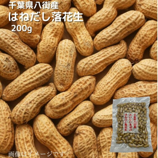 千葉県八街産 はねだし落花生 200g 送料無料 らっかせい 訳あり 千葉県八街産 はねだし落花生 200g 送料無料 らっかせい 訳あり