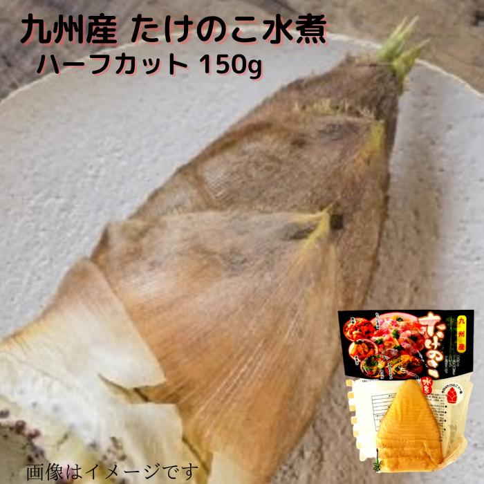 九州産 たけのこ水煮(ハーフカット）150g 送料無料 国産野菜 長期保存 常温 簡単便利 時短 水煮野菜 煮物 山菜 たけのこ 中華料理 たけのこごはん