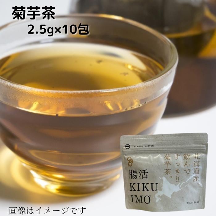 送料無料 腸活KIKUIMO 菊芋茶 2.5g×10包 北海道産 国産 菊芋 無添加 無着色 食物繊 ...