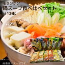 モランボン 食べ比べ12種 750g 鍋1回分 3〜4人前 ストレートタイプ 糀 チャウダー ポトフ ポタージュ スープカレー ミネストローネ 鍋 お鍋 鍋スープ 鍋たれ たれ レモン レモン鍋 野菜鍋