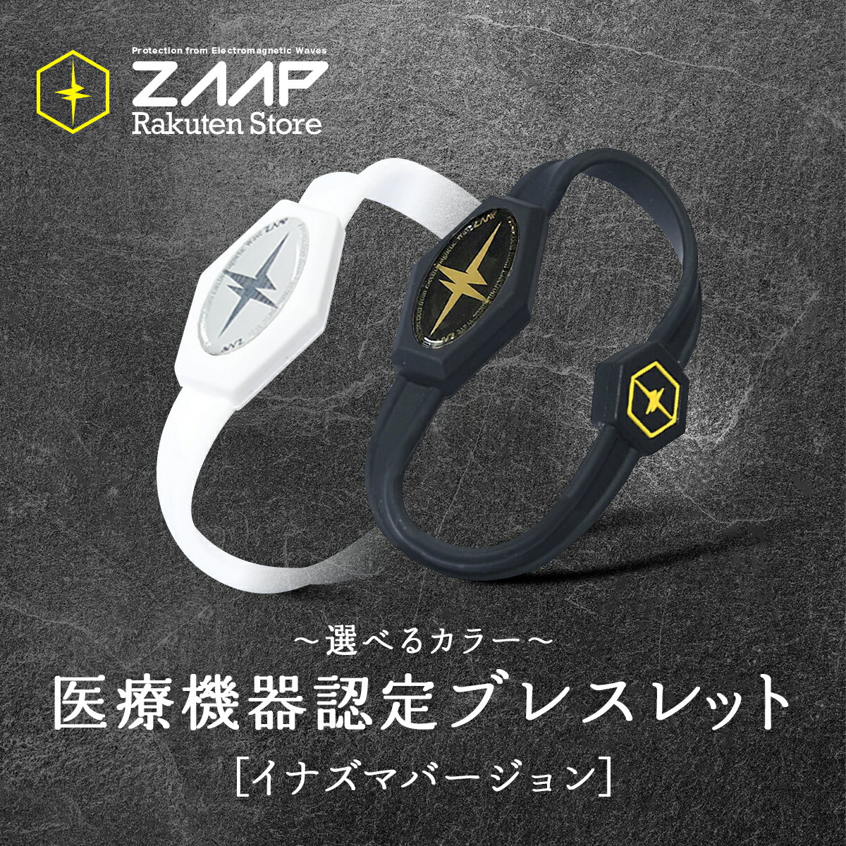 【公式】医療機器ブレスレットZAAP Slicoブレス イナズマ ブラック ホワイト 防水 医療機器 黒 ペア メンズ レディース シリコンブレスレット スポーツ 運動 部活 アスリート トレーニング 腕輪 磁気 肩こり ギフト テラヘルツ波 贈り物 男女兼用 コリドラ ブラックアイ