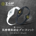 【公式】健康機器 ブレスレットZAAP Slicoブレス イナズマ ブラック ホワイト 防水 医療機器 黒 ペア メンズ レディース シリコンブレスレット スポ...