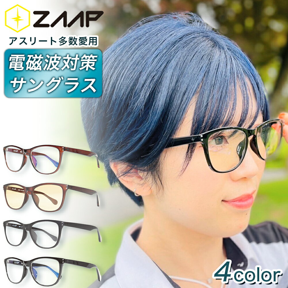 楽天ZAAP楽天市場支店【ZAAP ザップ】【公式】 テラヘルツ波 芸能人・アスリート多数愛用 ZAAP Casual Sunglasses001 サングラス スポーツ おしゃれ ゴルフ ランニング ジョギング ドライブ トレーニング 運動 部活 スポーツ 防水