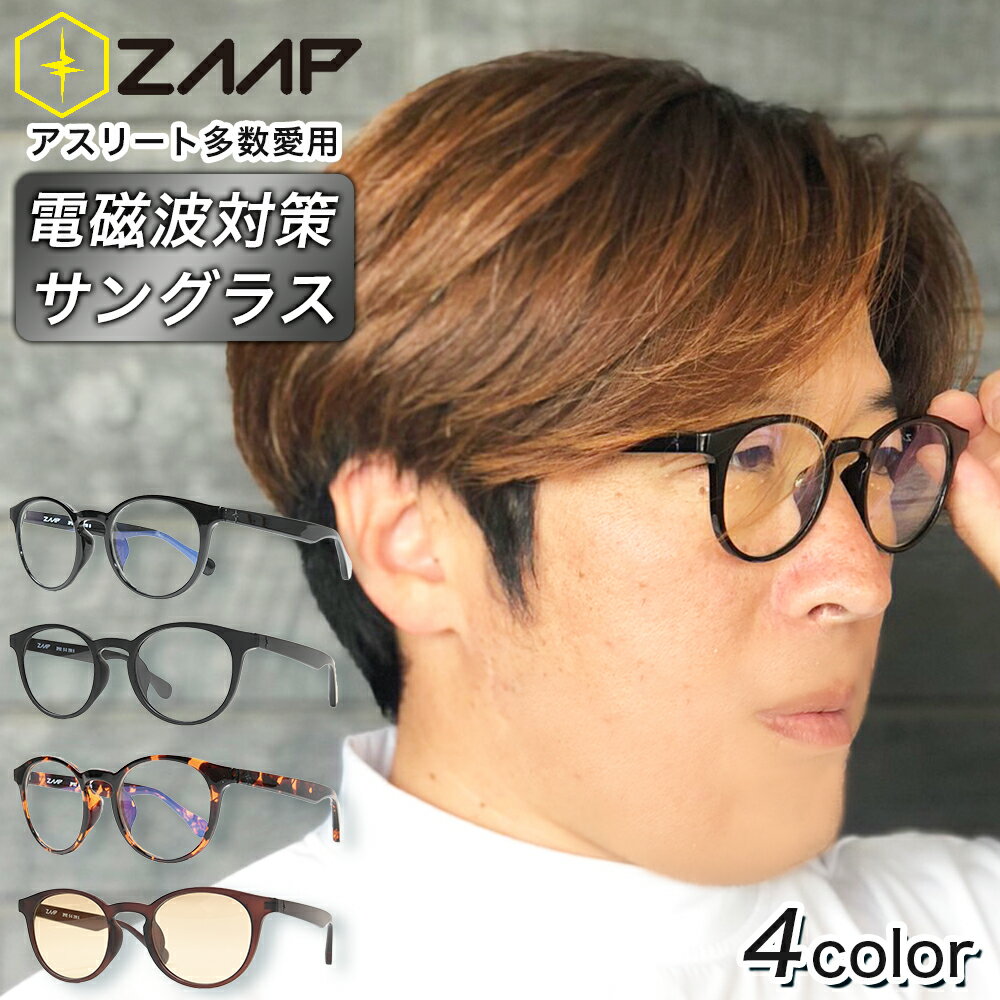 【ZAAP ザップ】【公式】 テラヘルツ波 芸能人 アスリート多数愛用 ZAAP Casual Sunglasses002 サングラス スポーツ おしゃれ ゴルフ ランニング ジョギング ドライブ トレーニング 運動 部活 スポーツ 防水