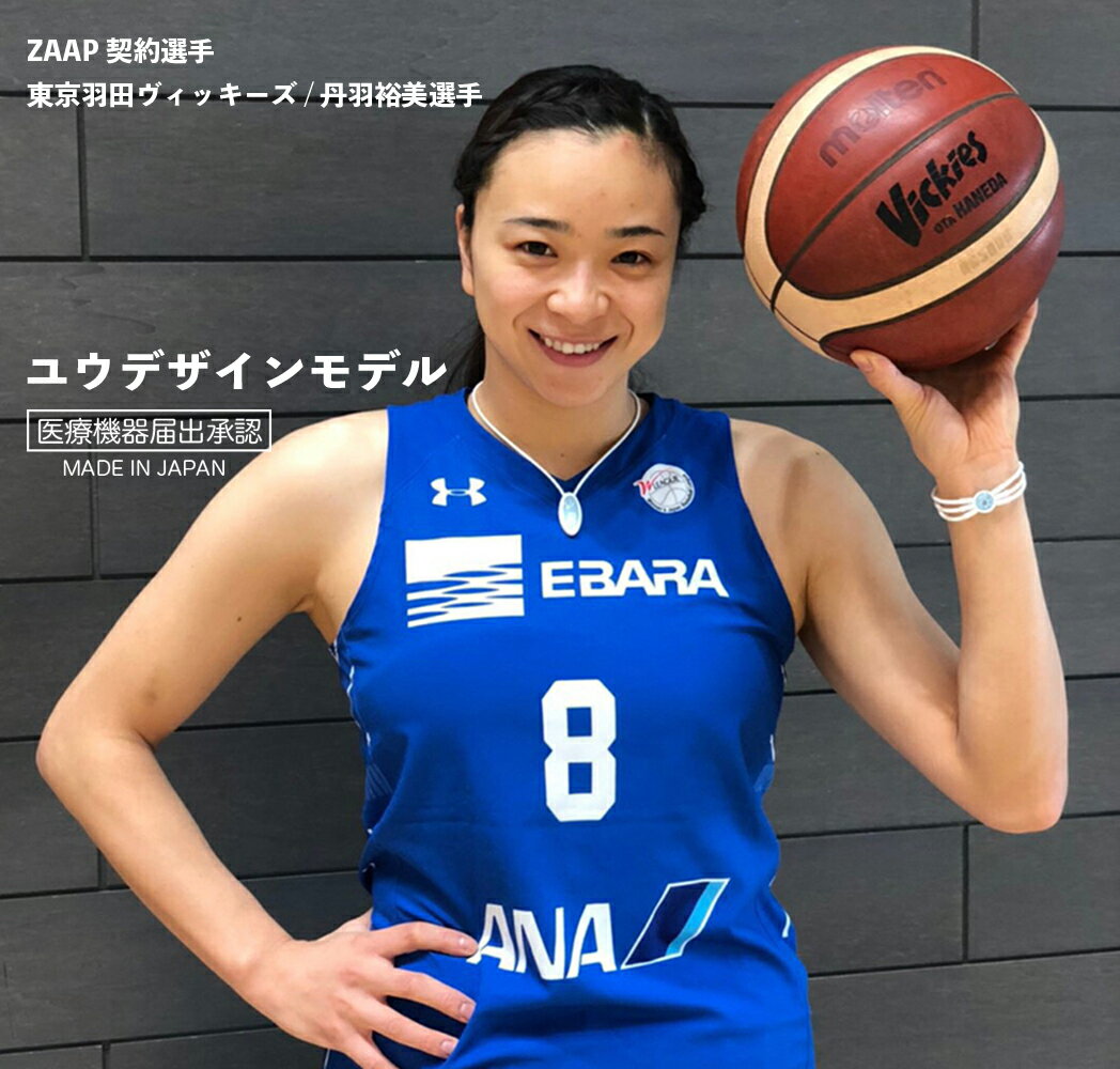 電磁波対策 芸能人・アスリート多数愛用[ZAAP/ザップ]女子バスケットボール・東京羽田ヴィッキーズ・丹羽裕美シグネチャーモデルネックレス