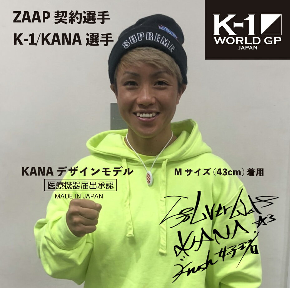 楽天ZAAP楽天市場支店【公式】医療機器ネックレスZAAP Slico×K1女子・KANA テラヘルツ波 芸能人・アスリート多数愛用 ネックレス シリコンネックレス 健康ネックレス 金属アレルギー 対応 誕生日 プレゼント ギフト トレーニング 運動 部活 スポーツ 防水