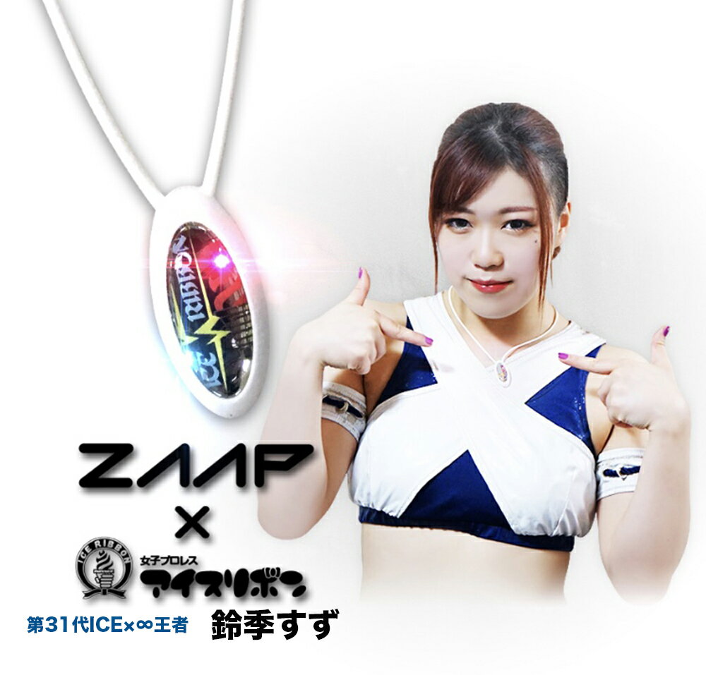 【公式】医療機器ネックレスZAAP Slico×ICERIBBON　白 テラヘルツ波 芸能人・アスリート多数愛用 女子プロレス ネックレス シリコンネックレス 健康ネックレス 金属アレルギー 対応 ギフト トレーニング 運動 部活 スポーツ 防水