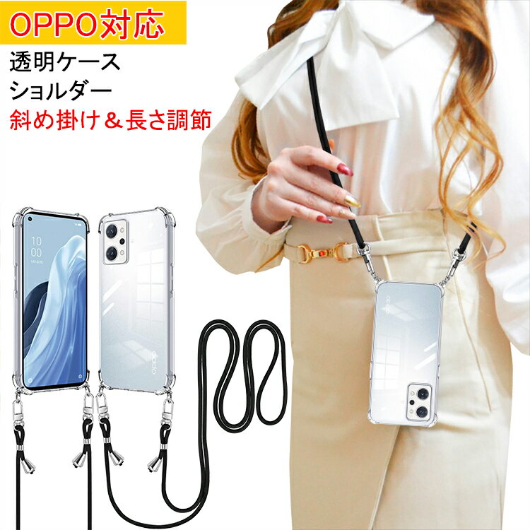 【スーパーDEAL10%ポイントバック】OPPO Reno11 A 5G OPPO Reno10 Pro OPPO Reno9 A 7A Reno3 A Reno5 A A54 5G A74 5G A73 ケース ショルダー クリアカバー 薄型 軽量 肩掛け 縄掛けケース 透明 TPU 1.5MM 取り外し可能 落下防止 紛失防止