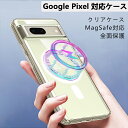 【5.3迄クーポンで1699円】Google Pixel 8 Pixel 8 Pro Pixel 7 Pixel 7A Pixel 7pro ケース MagSafe対応 クリア カバー マグネット搭載 ワイヤレス充電対応 耐衝撃 すり傷防止 全面保護 マグセーフ対応 マグネット内蔵 ストラップホール シンプル