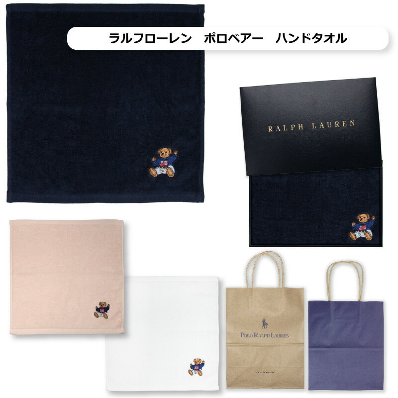 ラルフローレン　RALPH LAUREN　ポロベアーハンドタオル　ギフトセット 誕生日 内祝 結婚祝 出産祝 出産内祝 記念日 新築祝 引越祝 退職祝 還暦祝 クリスマス 御歳暮 景品 賞品 香典返し プレゼント クリスマスプレゼント RALPH LAUREN のし対応