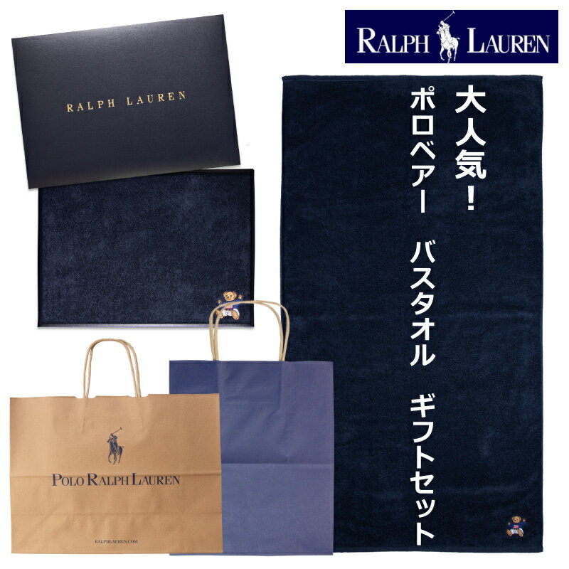 ラルフローレン タオルセット ラルフローレン　【RALPH LAUREN】　ポロベアーバスタオルギフト　母の日　父の日　お中元　ギフト　誕生日　結婚祝 出産祝 出産内祝 記念日 新築祝 引越祝 退職祝　還暦祝　景品・賞品などのプレゼントに