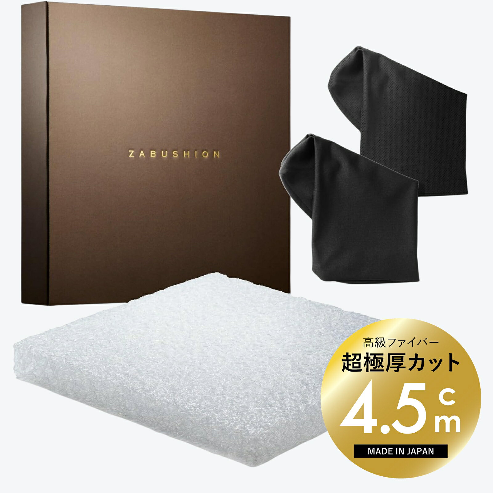 ZABUSHION ザブション 超極厚クッション