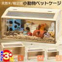 【全商品ポイント3倍:マラソン期間】 【組立カンタン】 木製 無垢材 小動物 爬虫類 ペットケージ S M L サイズ 組立簡単 通気口付き アクリル板 ケージ...