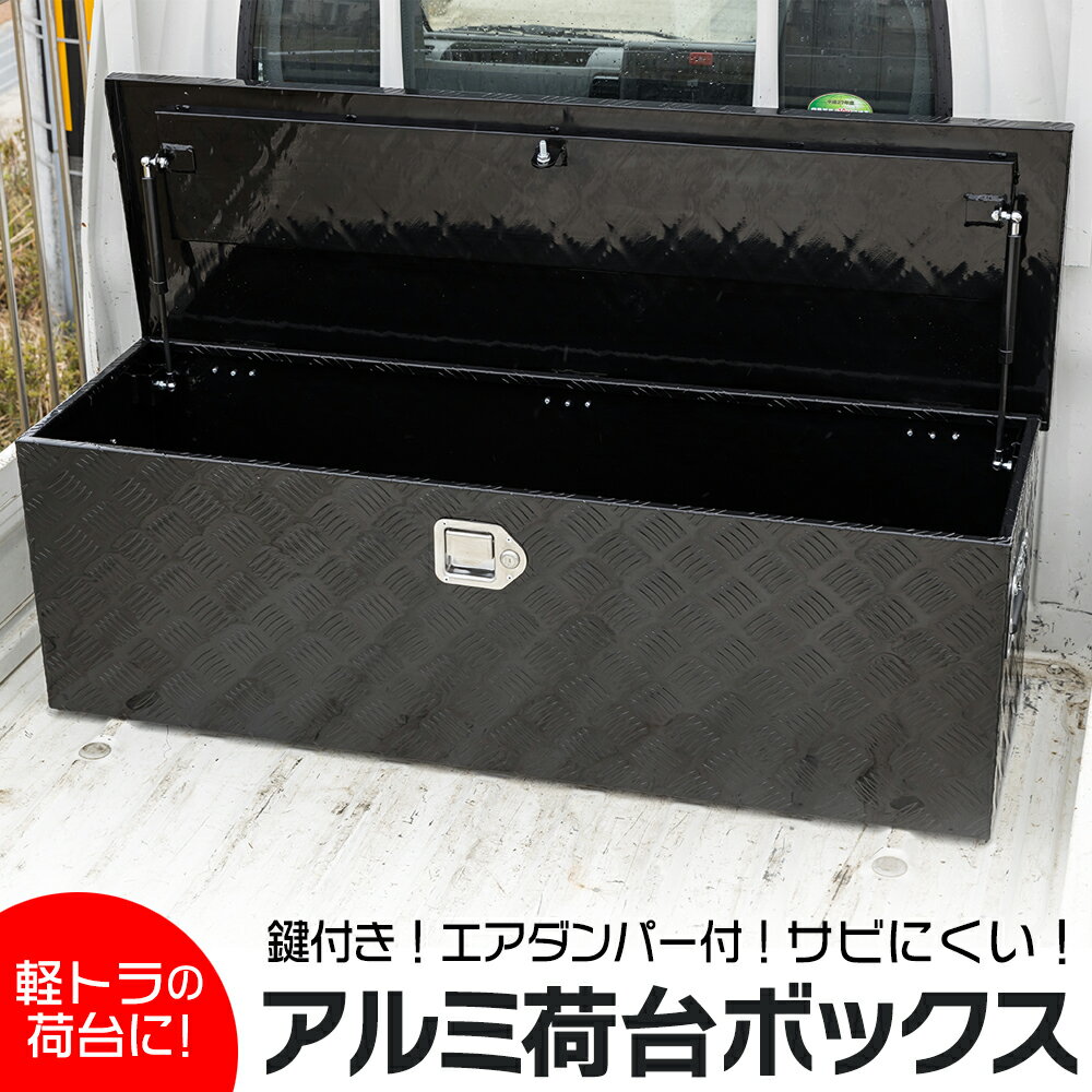 楽天市場】アルミ工具箱 トラック荷台箱 トラック 軽トラ 荷台箱 楽天市場】アルミ工具箱 トラック荷台箱 トラック 軽トラ 荷台箱