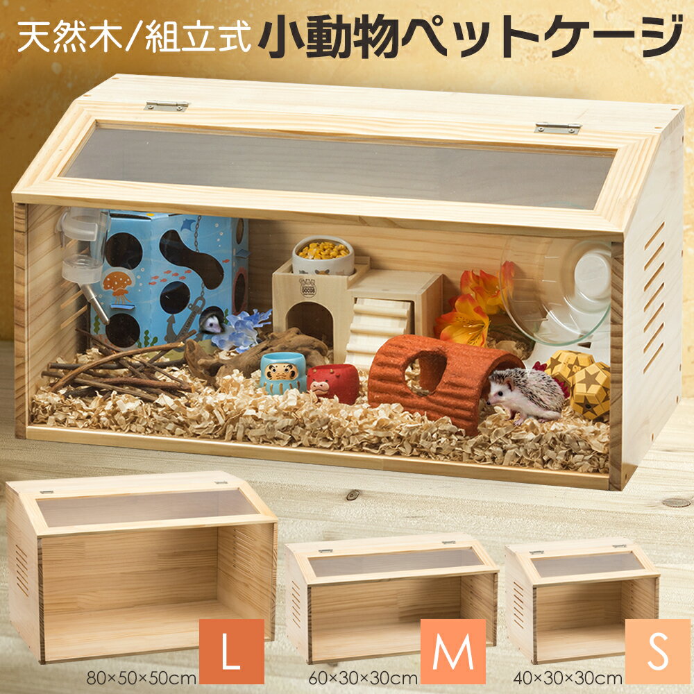 【組立カンタン】 ハムスターケージ 木製 無垢材 小動物 爬虫類 ペットケージ S M L サイズ 組立簡単 通気口付き アクリル板 ケージ ハムスター ウサギ モルモット トカゲ ヘビ 蛇 ハリネズミ モルモット 小動物 ペットゲージ 飼育ケージ ケージ おしゃれ