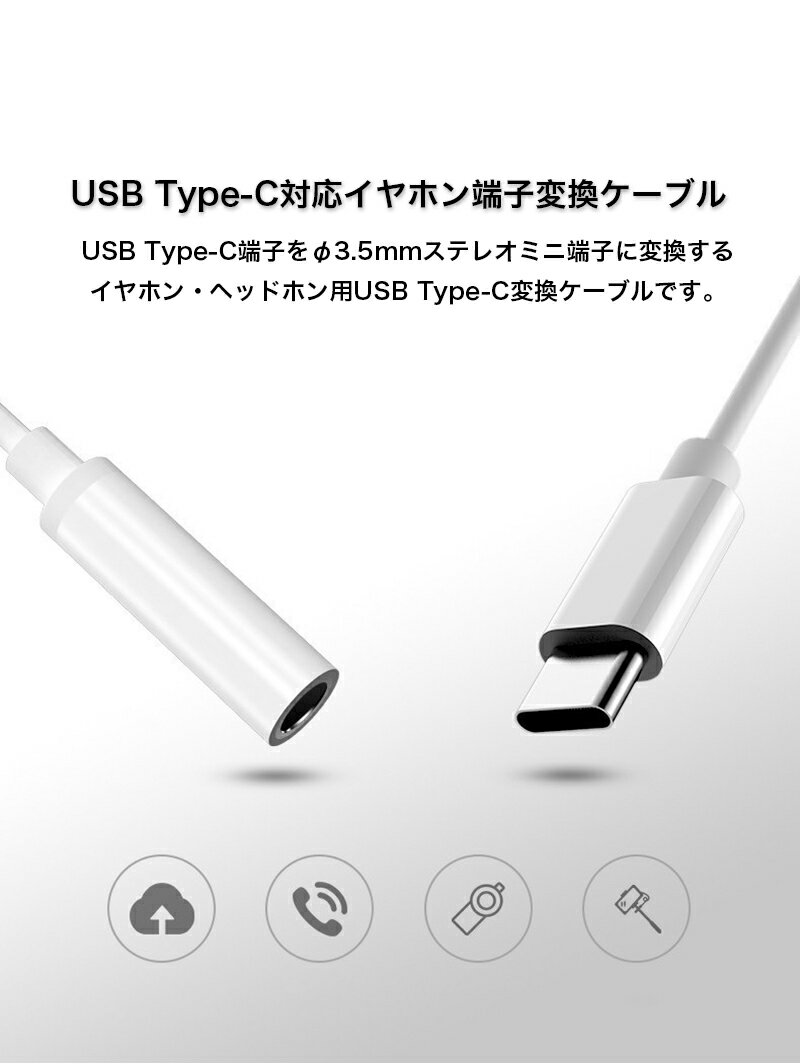 【12時まであす楽対応】タイプc イヤホン変換 アダプター Type-C iphone15 イヤホンコネクター typec to 3.5mm ステレオミニ オーディオ変換アダプター ミニジャック イヤホンジャック スマホ phone15 iphone15pro 変換ケーブル iphone15 pro max ステレオミニ 変換ケーブル