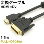 HDMI-DVI変換ケーブル 変換アダプタ HDMIケーブル 24金メッキ 金コネクタ FULL HD 1080p 3D映像 ハイビジョン イーサネット Ethernet オス-オス 1.5メートル