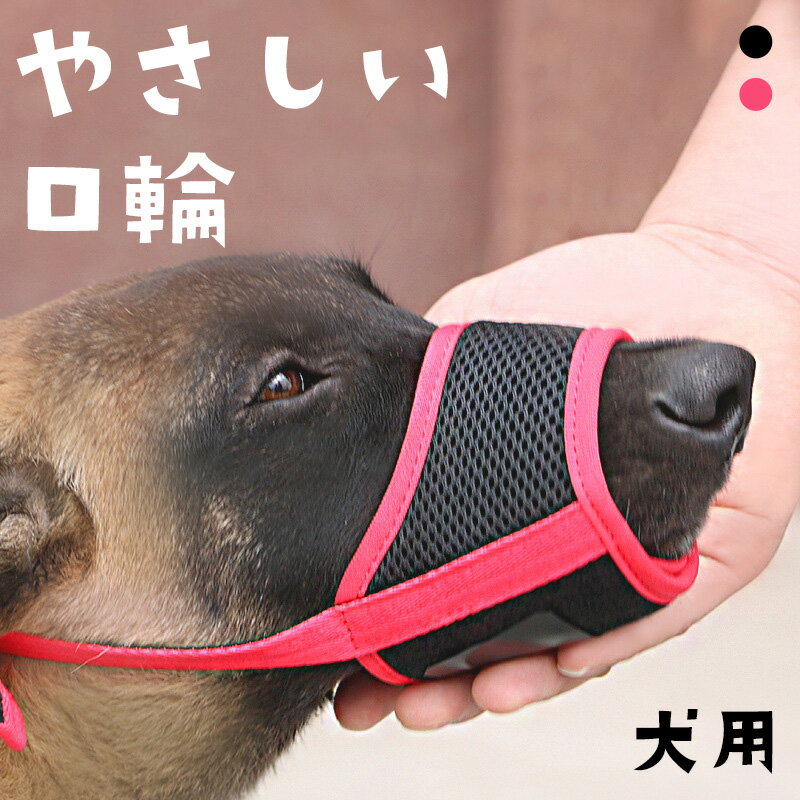 口輪 犬用 ペット用 ナイロン ワイマラナー 拾い食い メッシュ素材 無駄吠え 噛み付き 矯正 サイ ...