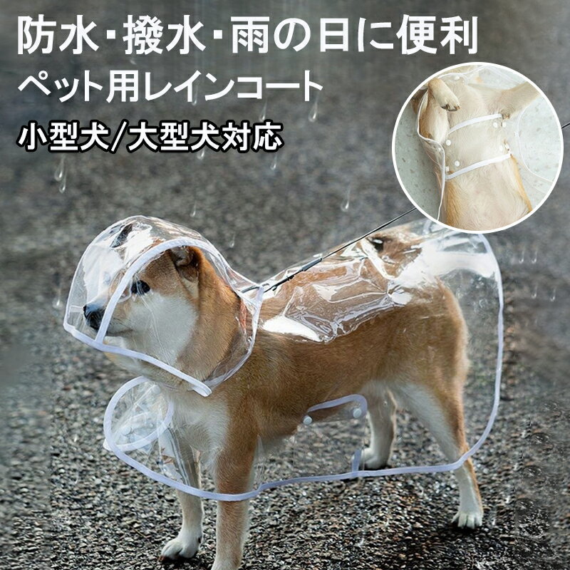 犬 レインコート 雨 カッパ 撥水 EVA素材 透明 クリア 着脱簡単 ケープ型 雨具 フィット 快適 大型犬 ..
