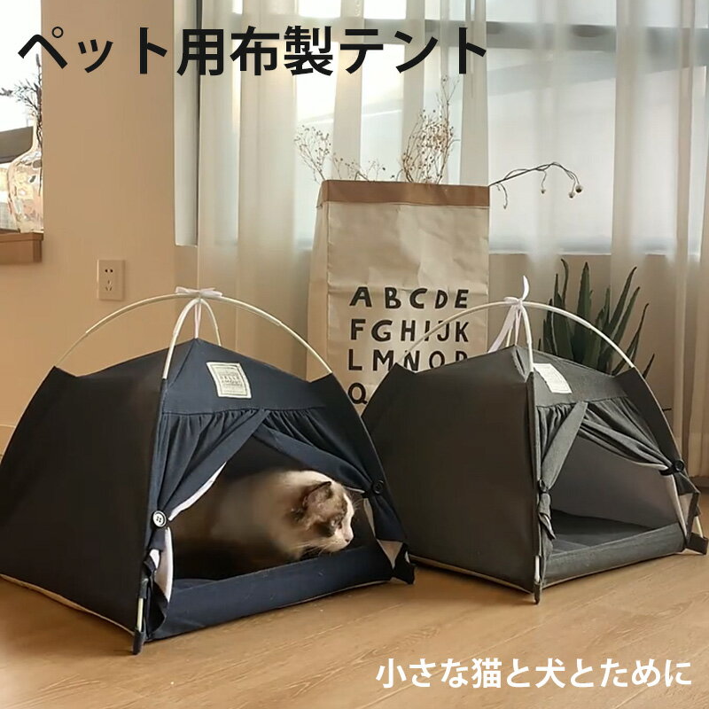 ペットハウス 猫ハウス 冬 ドーム型 ペットハウス 猫 折りたたみ 猫 ベッド ペットベッド キャットハウス 猫ベッドペット テント 猫用 犬用 ペット用テント 猫箱 猫ボックス おもちゃ 寝床 組み立て簡単 リネン 綿 滑り止め付き 居心地のいい 耐久性 伸縮性