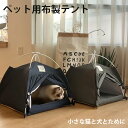 ペットハウス 猫ハウス 冬 ドーム型 ペットハウス 猫 折りたたみ 猫 ベッド ペットベッド キャットハウス 猫ベッドペット テント 猫用 犬用 ペット用テント 猫箱 猫ボックス おもちゃ 寝床 組み立て簡単 リネン 綿 滑り止め付き 居心地のいい 耐久性 伸縮性