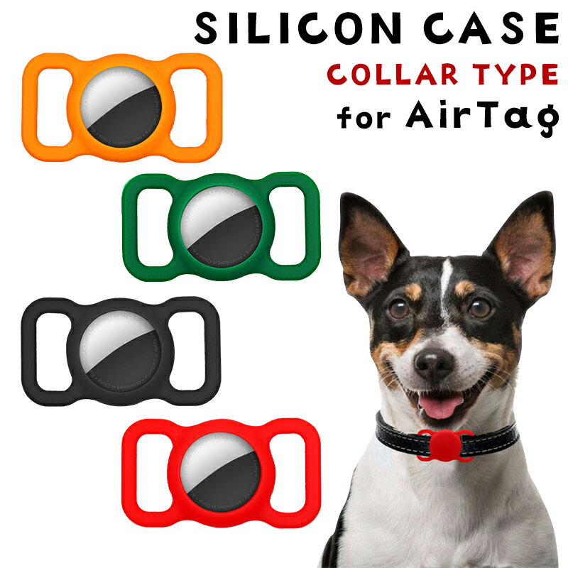 AirTag 2 ホルダー 犬用 / 猫用 首輪対応 AirTag ケース カバー ペット用 首輪用 耐衝撃 迷子防止 脱走防止 エアタグ 2 ケース シリコン ワンちゃん 防水 エアータグ カバー おしゃれ 傷防止 シンプル 取り付け簡単 カラフル ペット 首輪 ランドセル スーツ ケース