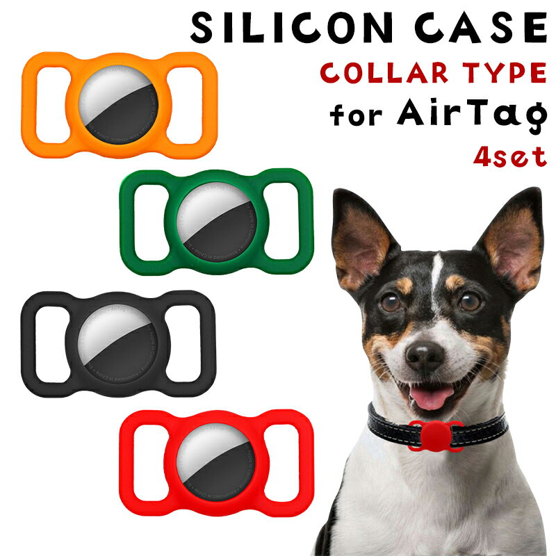4セット AirTag 第2世代 ケース ペット 犬 猫 用 迷子防止 AirTag 第1世代 ケース 首輪用 迷子防止 耐衝撃 エアタグ つー カバー シリコン エアータグ 1 2 ペット おしゃれ 傷防止 シンプル 取り付け簡単 カラフル ペット 首輪 ランドセル スーツケース