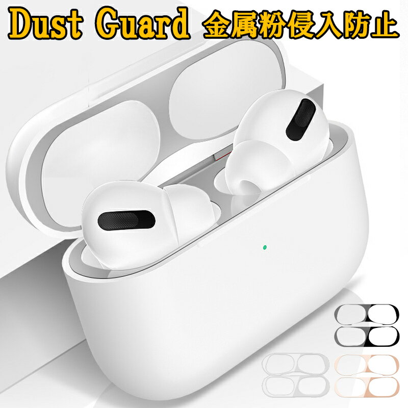 airpods pro ダストガード airpods2 防止シール airpods 汚れ防止 エアーポッズ プロ 埃 ほこり 金属粉 侵入防止 メタルシール