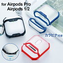 AirPods Pro ケース クリア airpods ケース airpods 第2世代 ケース カラビナ付 エアポッズ プロ カバー 耐衝撃 airpods 2 ケース 水洗い可 ワイヤレス充電対応 衝撃吸収 おしゃれ 指紋防止