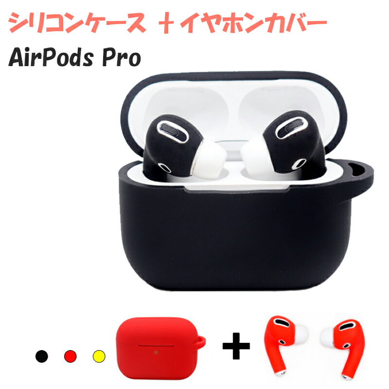 AirPods Pro ケース シリコン素材 イヤホンカバー付き エアポッズ プロ カバー キズ 汚れ防止 airpods pro カバー つけたまま充電可能 防滴