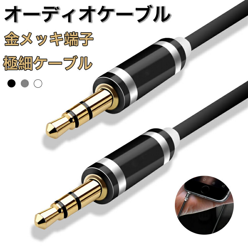 オーディオケーブル 3.5mm オーディオケーブル 1m 2m 3m iphone スピーカー 3.5mm ステレオミニプラグ ケーブル オスオス ミニプラグ Audio cable AUXケーブル 金メッキ端子 音楽 TPE素材 高耐久 高音質