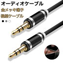 オーディオケーブル 3.5mm オスオス ステレオミニプラグ AUXケーブル 1m 2m 3m 金メッキ端子 音楽 TPE素材 高耐久 高音質