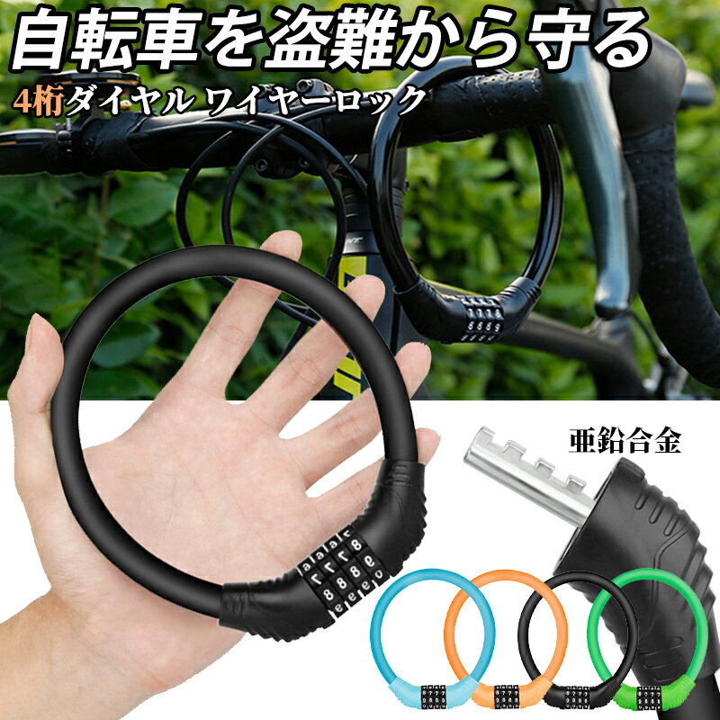 自転車ロック ワイヤー バイク ロック 自転車 鍵 ダイヤル式 ワイヤーロック 自転車 ワイヤー鍵 4桁 暗証番号 高セキュリティ 盗難対策 頑丈 コンパクト 亜鉛合金 PVC