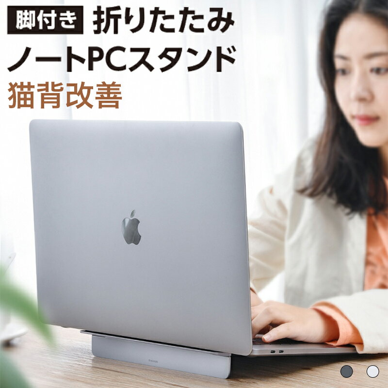 ノートPCスタンド ノートパソコンスタンド 放熱 冷却 タブレットスタンド 折りたたみ式 猫背改善  ...