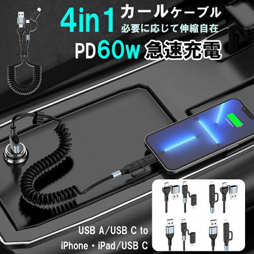 4in1 USB ケーブル Type-C iPhone 急速充電 データ転送 カールタイプ ケーブル USB-A USB-C アダプタ 両方対応 バンド付き 絡みにくい コンパクト 伸縮 4in1 USB ケーブル Type-C iPhone 急速充電 データ転送 カールタイプ ケーブル USB-A USB-C アダプタ 両方対応 バンド付き 絡みにくい コンパクト 伸縮